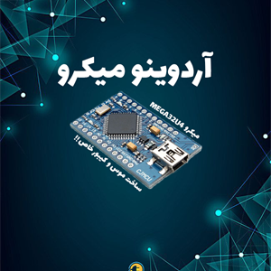 کنترل صدا با آردوینو میکرو
